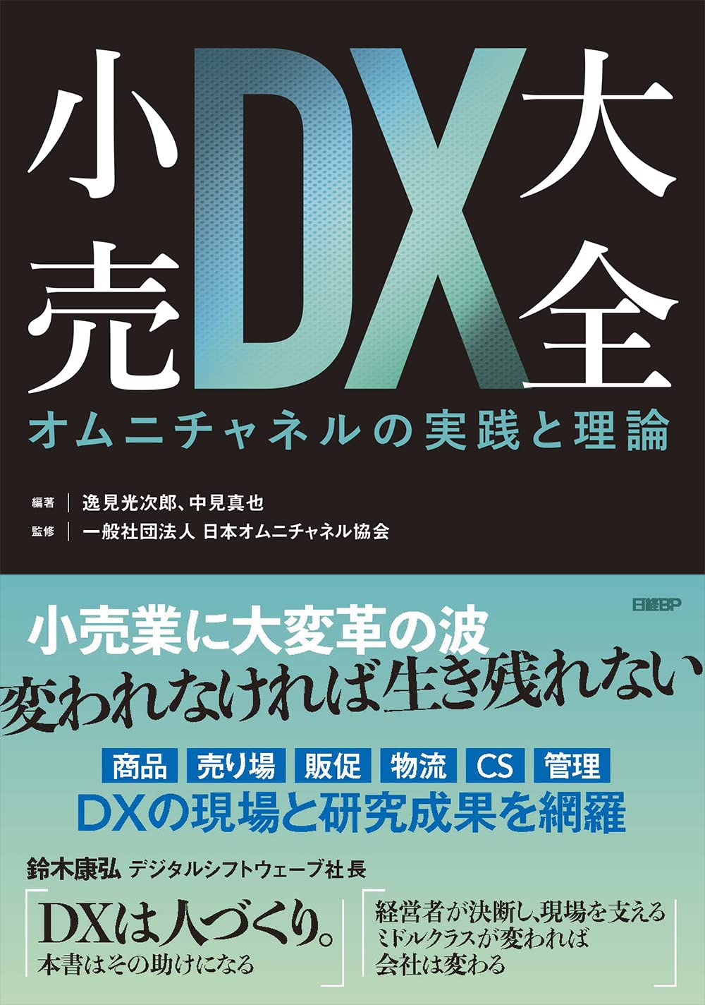小売DX大全 オムニチャネルの実践と理論 | 逸見光次郎、中見真也